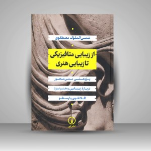 کتاب از زیبایی متافیزیکی تا زیبایی هنری (نشر نی)