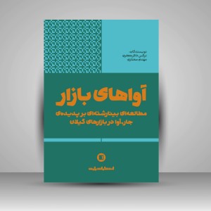 کتاب آواهای بازار «مطالعه‌ای بینارشته‌ای بر پدیده‌ی جار-آوا در بازارهای گیلان» (نشر پارت)