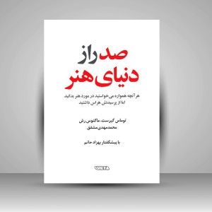 کتاب صد راز دنیای هنر (نشر دانان)