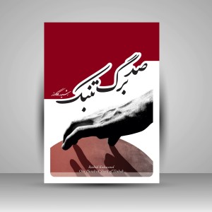 کتاب صد برگ تنبک (نشر پنج خط)