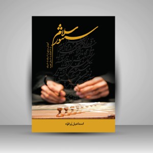 کتاب سلام سنتور (نشر پنج خط)
