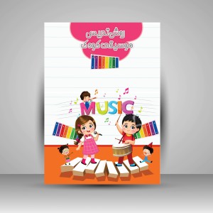 کتاب روش تدریس موسیقی کودک (نشر پنج خط)
