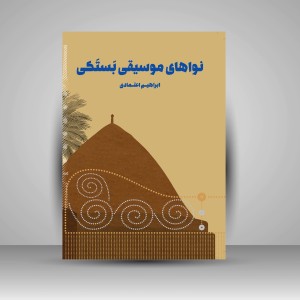 کتاب نواهای موسیقی بستکی (نشر پنج خط)