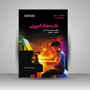 کتاب نکته‌های آموزشی ABRSM، قطعه‌های امتحانی 2025-2026 (نشر پنج خط)