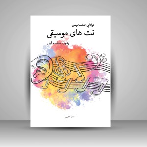 کتاب توانایی تشخیص نت های موسیقی بدون حافظه قبلی (نشر پنچ خط)