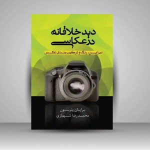 کتاب دید خلاقانه در عکاسی (نشر پشوتن)