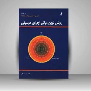 کتاب روش نوین مبانی اجرای موسیقی (نشر دانشگاه هنر)