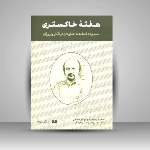 کتاب هفته خاکستری «سیزده قطعه جاودان از آثار واروژان» (نشر سیزده)