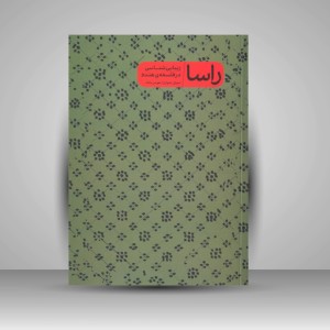 کتاب راسا «زیبایی شناسی در فلسفه هندو» (نشر پرما)