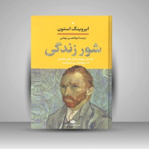 کتاب شور زندگی (نشر نگاه)