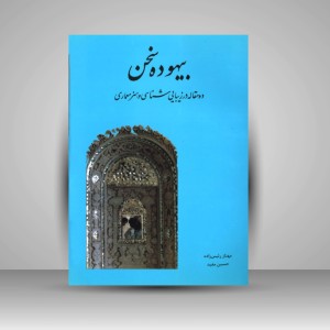 کتاب بیهوده سخن «ده مقاله در زیبایی شناسی و هنر معماری» (نشر مولی)