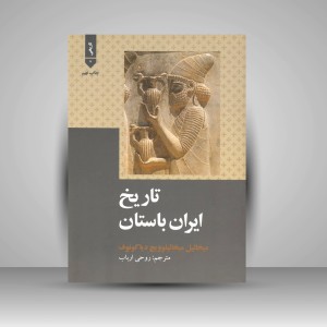 کتاب تاریخ ایران باستان (انتشارات علمی و فرهنگی)