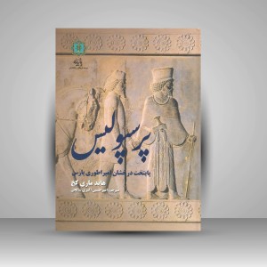 کتاب پرسپولیس، پایتخت درخشان امپراطوری پارس (نشر پازینه)