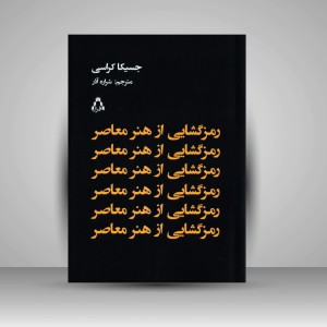 کتاب رمزگشایی از هنر معاصر (نشر افراز)