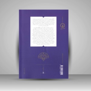 کتاب از تاریخ شاهان تا حکایت مردمان «نقاشی های ایرانی در مرقعات دیتس» (نشر نی)