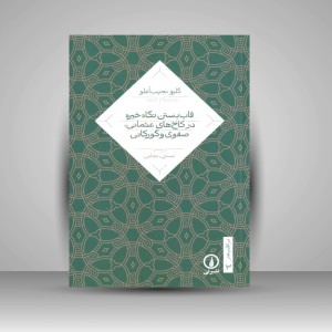 کتاب قاب بستن نگاه خیره در کاخ هی عثمانی، صفوی و گورکانی (نشر نی)