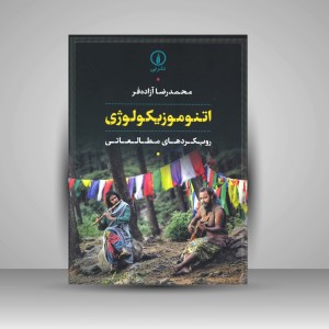 کتاب اتنوموزیکولوژی «رویکردهای مطالعاتی» (نشر نی)