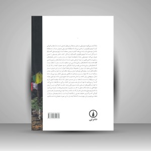 کتاب اتنوموزیکولوژی «رویکردهای مطالعاتی» (نشر نی)
