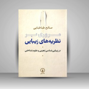 کتاب مروری بر نظریه های زیبایی (نشر نی)