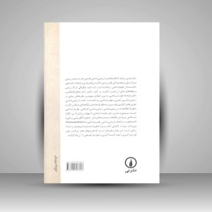 کتاب مروری بر نظریه های زیبایی (نشر نی)