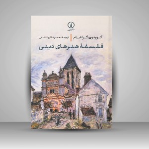 کتاب فلسفه هنرهای دینی (نشر نی)