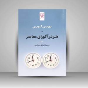 کتاب هنر در آگورای معاصر (نشر نی)