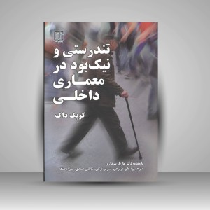 کتاب تندرستی و نیک بود در معماری داخلی (نشر علم)