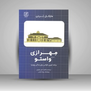 کتاب مهرازی (معماری) واستو (نشر علم)
