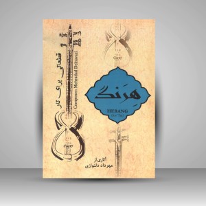 کتاب هرنگ «قطعاتی برای تار» (نشر ارغوان هنر)