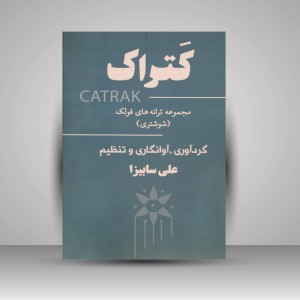 کتاب کتراک «مجموعه ترانه های فولک (شوشتری)» (نشر پنج خط)