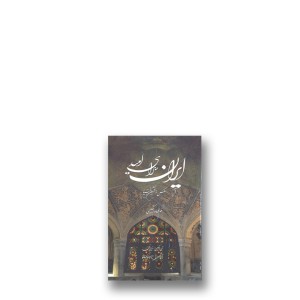 کتاب ایران سرای امید «جیبی، گلاسه، گالینگور قابدار» (نشر میردشتی)