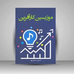 کتاب موزیسین کارآفرین (نشر پنج خط)