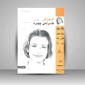 کتاب آموزش طراحی چهره (نشر میردشتی)