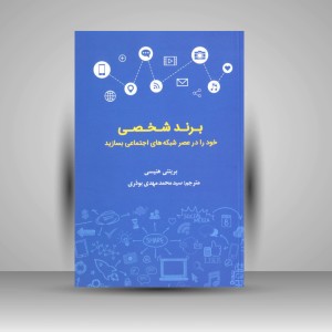 کتاب برند شخصی حود را در عصر شبکه های اجتماعی بسازید (نشر میردشتی)