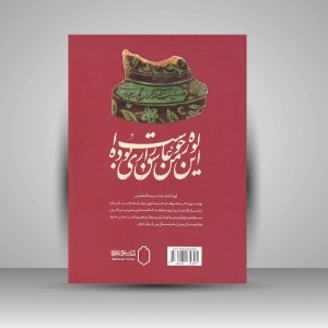 کتاب یک جام دگر باز روایی رباعیات خیام (نشر میردشتی)