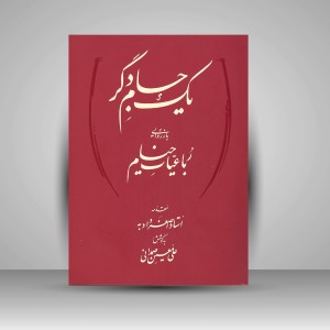 کتاب یک جام دگر باز روایی رباعیات خیام (نشر میردشتی)