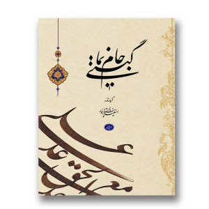 کتاب جام گیتی نما (نشر اندیشه کامیاب)