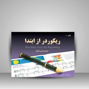 کتاب ریکوردر از ابتدا (نشر پنج خط)