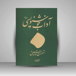 کتاب آداب خوشنویسی اثر استاد غلامحسین امیرخانی