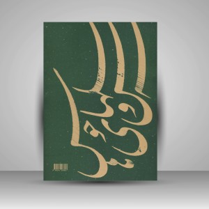 کتاب آداب خوشنویسی اثر استاد غلامحسین امیرخانی