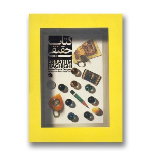 کتاب «حقیقی: گزیده آثار ابراهیم حقیقی 1348-1392» (چاپ و نشر نظر)