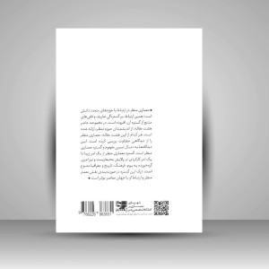 کتاب صورت بندی اندیشه منظر (کتابکده کسری)