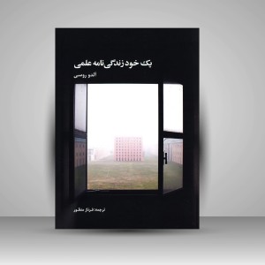 کتاب یک خود زندگی نامه علمی (کتابکده کسری)