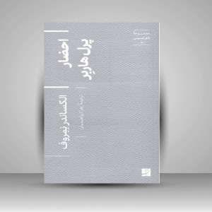 کتاب احضار پل هاربر (نشر آبان)