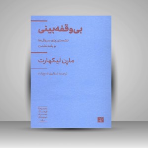 کتاب بی وقفه بینی: نشستن پای سریال ها و بلند نشدن (نشر آبان)