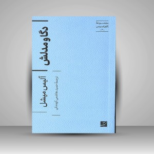کتاب دگا و مدلش (نشر آبان)