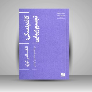 کتاب کاندینسکی: تجسم زیبایی (نشر آبان)