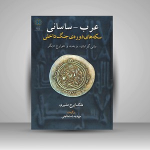کتاب عرب - ساسانی: سکه های دوره جنگ های داخلی: مانی‌گرایان، یزیدیه و خوارج دیگر (نشر پازینه)