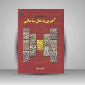 کتاب سکه شناسی آخرین شاهان ساسانی (نشر پازینه)