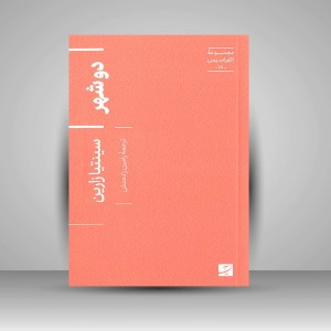 کتاب دو شهر (نشر آبان)